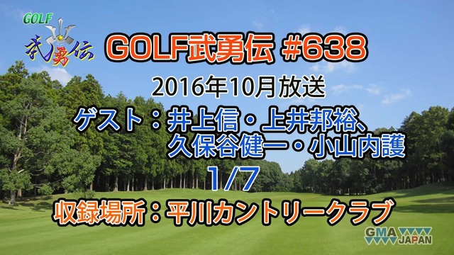 「GOLF武勇伝」第638話（井上信、上井邦裕、久保谷健一、小山内護 1/7）