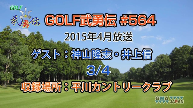 「GOLF武勇伝」第564話（神⼭隆志、井上信 3/4）