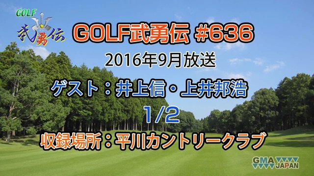 「GOLF武勇伝」第636話（井上信、上井邦浩 1/2）