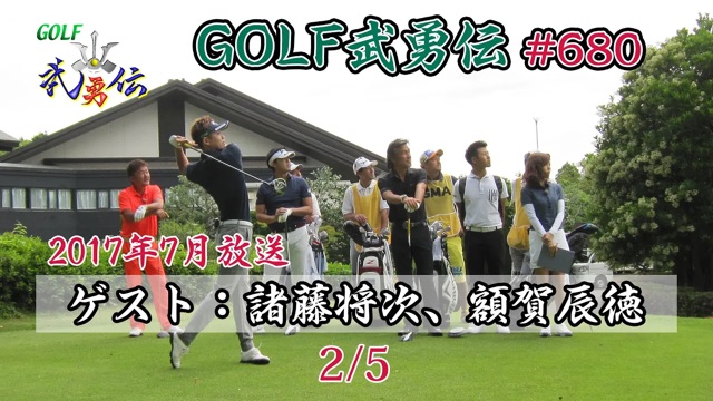 「GOLF武勇伝」第680話（諸藤将次、額賀辰徳）2/5