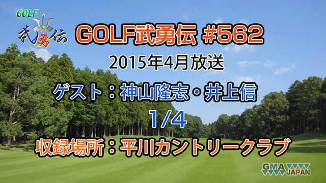 「GOLF武勇伝」第562話（神⼭隆志、井上信 1/4）
