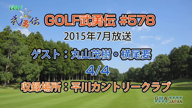 「GOLF武勇伝」第578話（丸山茂樹、横尾要 4/4）