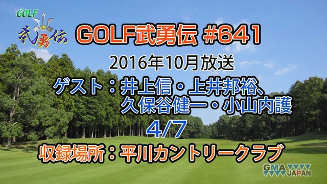 「GOLF武勇伝」第641話（井上信、上井邦裕、久保谷健一、小山内護 4/7）