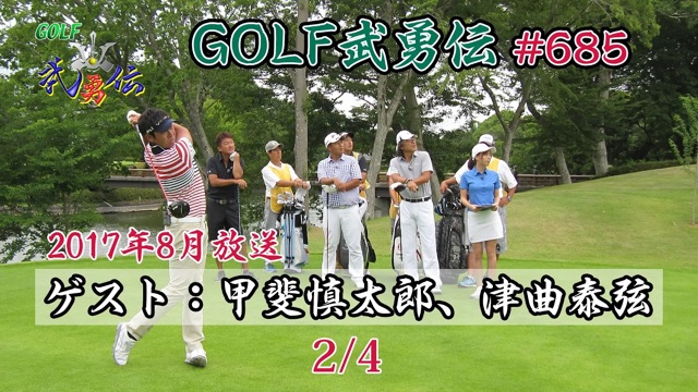 「GOLF武勇伝」第685話（甲斐慎太郎、津曲泰弦）2/4