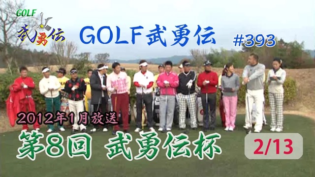 「GOLF武勇伝」第393話（第8回 武勇伝カップ 2/13）