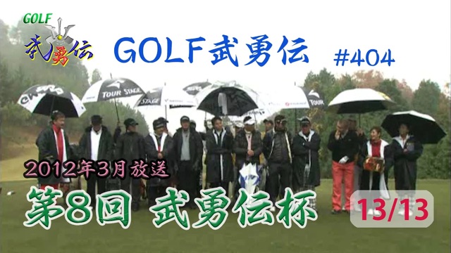 「GOLF武勇伝」第404話（第8回 武勇伝カップ 13/13）