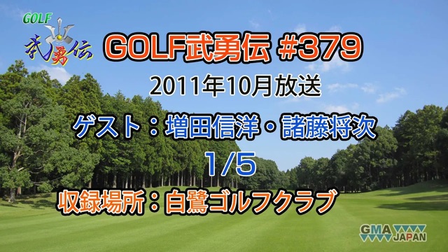 「GOLF武勇伝」第379話（増田信洋、諸藤将次 1/5）