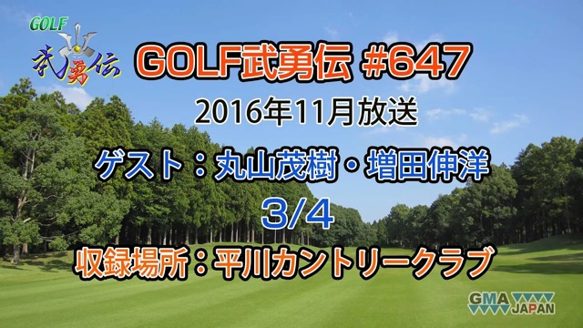 「GOLF武勇伝」第647話（丸山茂樹、増田伸洋 3/4）