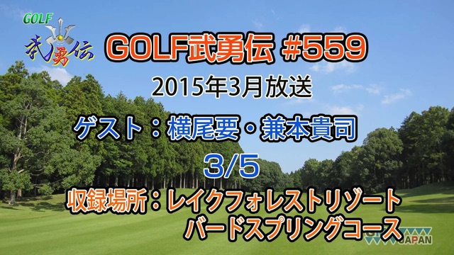 「GOLF武勇伝」第559話（横尾要、兼本貴司 3/5）