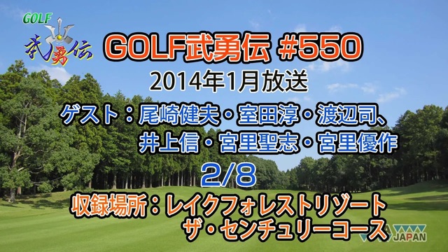 「GOLF武勇伝」第550話（尾崎健夫、室田淳、渡辺司、立山光広、井上信、宮里聖志、宮里優作 2/8）
