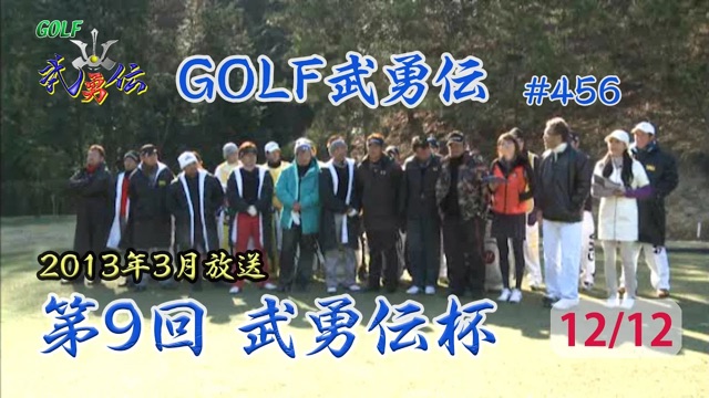 「GOLF武勇伝」第456話（第9回 武勇伝カップ 12/12）