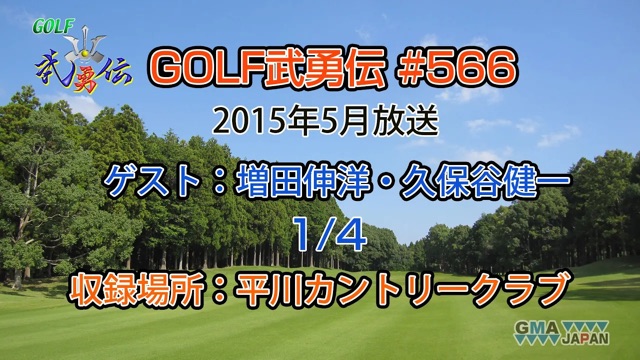 「GOLF武勇伝」第566話（増田伸洋、久保谷健一 1/4）