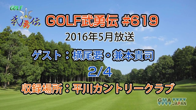 「GOLF武勇伝」第619話（横尾要、兼本貴司 2/4）