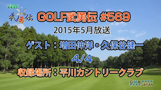 「GOLF武勇伝」第569話（増田伸洋、久保谷健一 4/4）