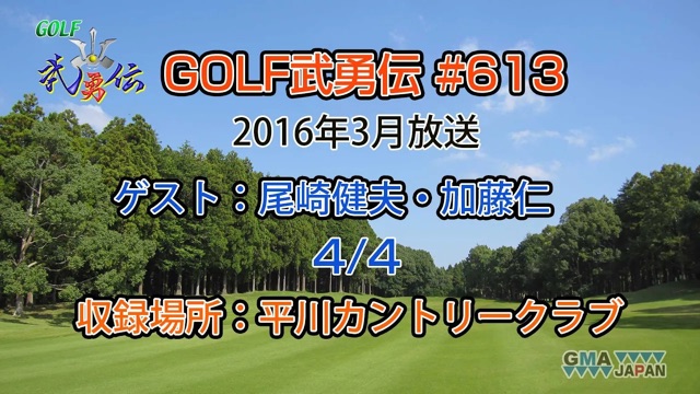 「GOLF武勇伝」第613話（尾崎健夫、加藤仁 4/4）