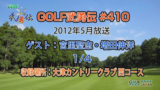 「GOLF武勇伝」第410話（宮里聖志、増田伸洋 1/4）