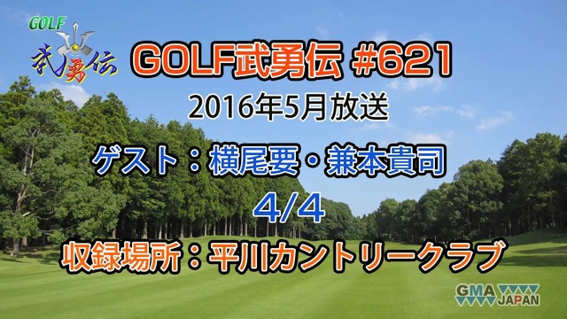 「GOLF武勇伝」第621話（横尾要、兼本貴司 4/4）