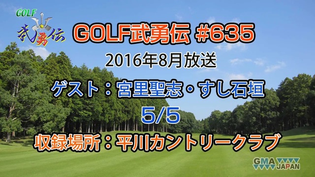 「GOLF武勇伝」第635話（宮里聖志、すし石垣 5/5）