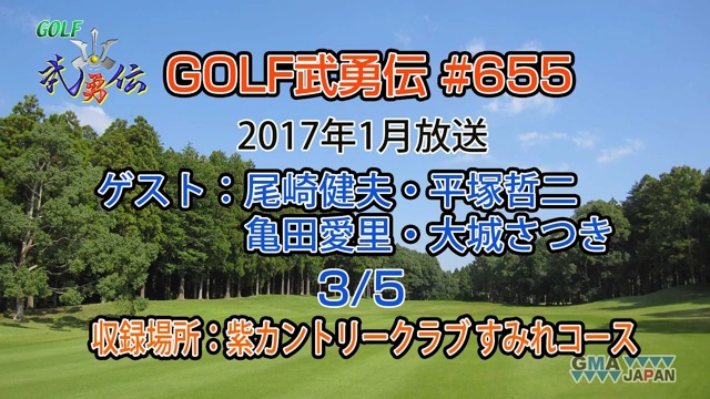 「GOLF武勇伝」第655話（尾崎健夫、平塚哲二、亀田愛里、大城さつき 3/5）