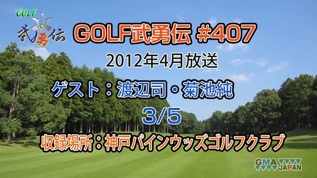 「GOLF武勇伝」第407話（渡辺司、菊池純 3/5）