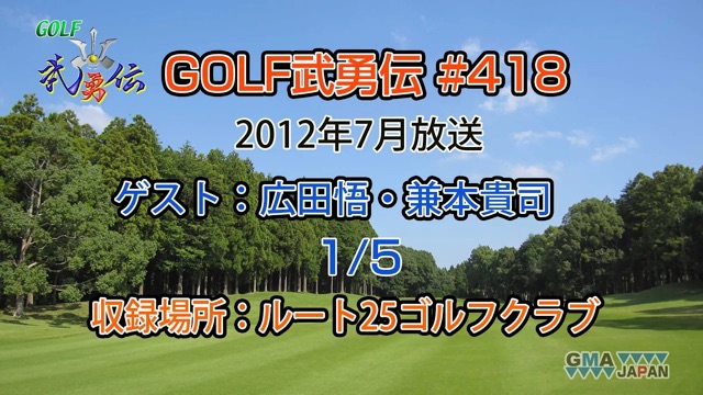 「GOLF武勇伝」第418話（広田悟、兼本貴司 1/5）