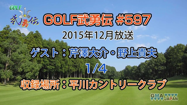 「GOLF武勇伝」第597話（芹澤大介、野上貴夫 1/4）
