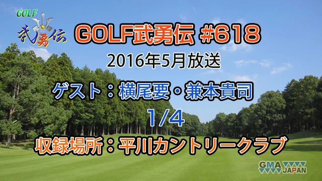 「GOLF武勇伝」第618話（横尾要、兼本貴司 1/4）