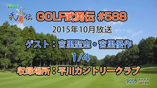「GOLF武勇伝」第588話（宮里聖志、宮里優作 1/4）
