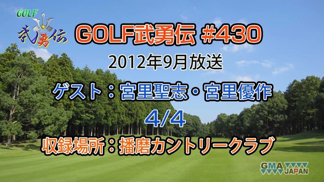 「GOLF武勇伝」第430話（宮里聖志、宮里優作 4/4）