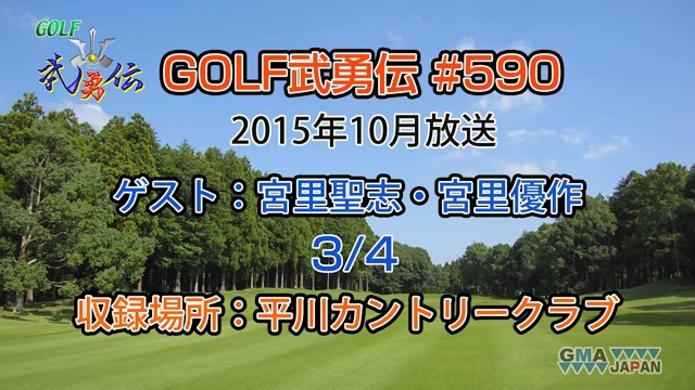 「GOLF武勇伝」第590話（宮里聖志、宮里優作 3/4）