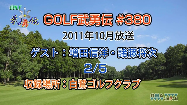 「GOLF武勇伝」第380話（増田信洋、諸藤将次 2/5）