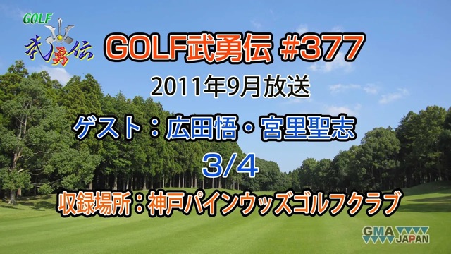 「GOLF武勇伝」第377話（広田悟、宮里聖志 3/4）