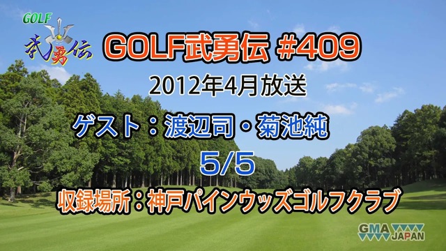 「GOLF武勇伝」第409話（渡辺司、菊池純 5/5）