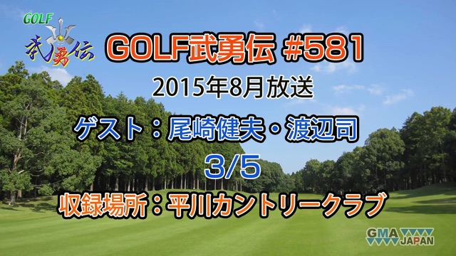 「GOLF武勇伝」第581話（尾崎健夫、渡辺司 3/5）