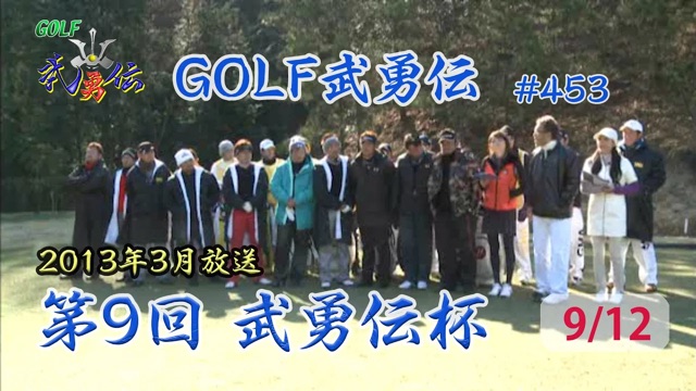「GOLF武勇伝」第453話（第9回 武勇伝カップ 9/12）