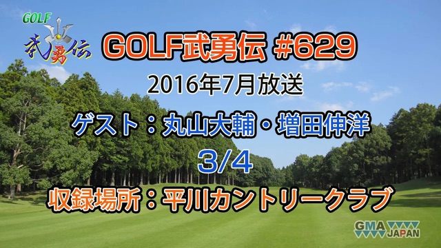 「GOLF武勇伝」第629話（丸山大輔、増田伸洋 3/4）