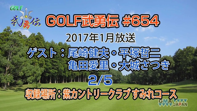「GOLF武勇伝」第654話（尾崎健夫、平塚哲二、亀田愛里、大城さつき 2/5）
