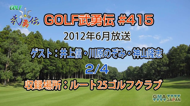 「GOLF武勇伝」第415話（井上信、川原のぞみ、神山隆志 2/4）