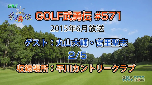 「GOLF武勇伝」第571話（丸山大輔、宮里聖志 2/5）