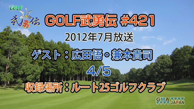 「GOLF武勇伝」第421話（広田悟、兼本貴司 4/5）